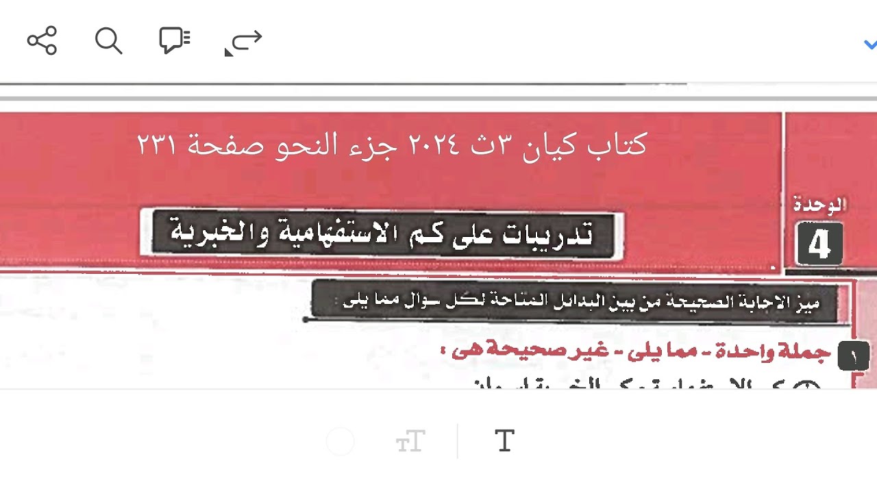 إجابة تدريبات النحو على كم الخبرية وكم الاستفهامية من كتاب كيان ٣ث ٢٠٢٤ جزء النحو صفحة ٢٣١