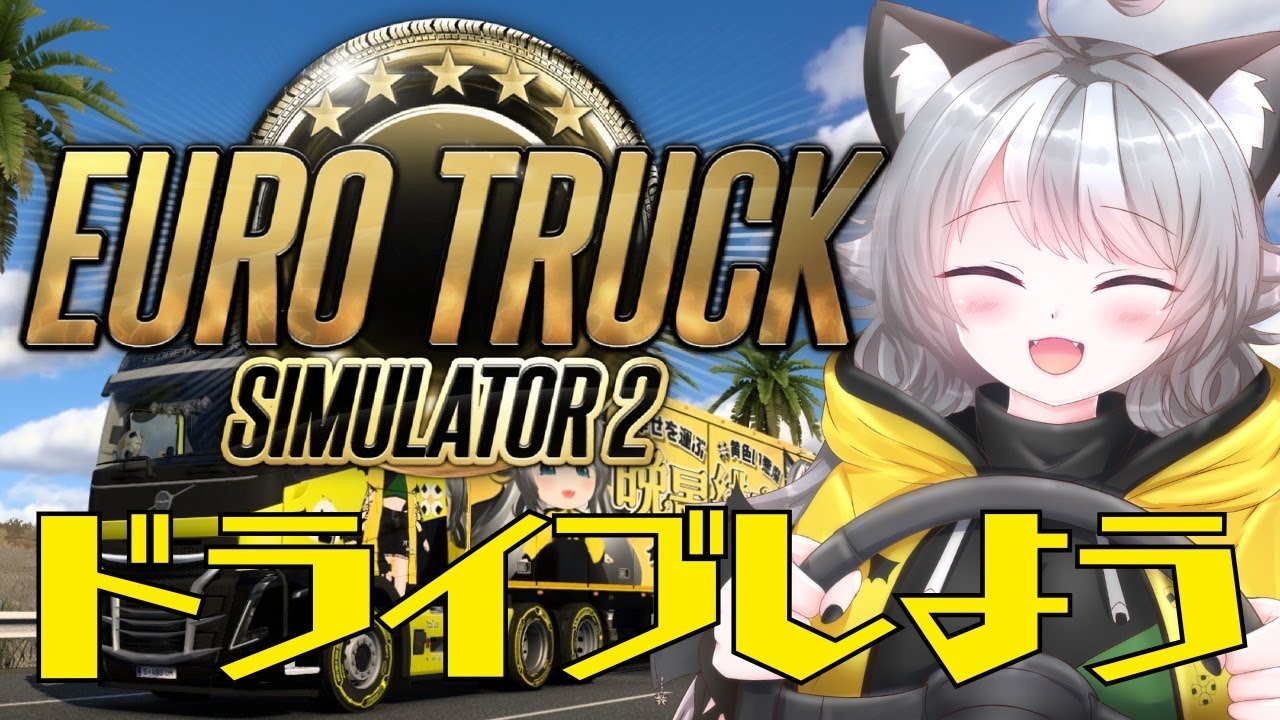 【ETS2】ユーロマップ 雑談しながらドライブしよう！ Euro Truck Simulator 2【VTuber 晩景緋音】203