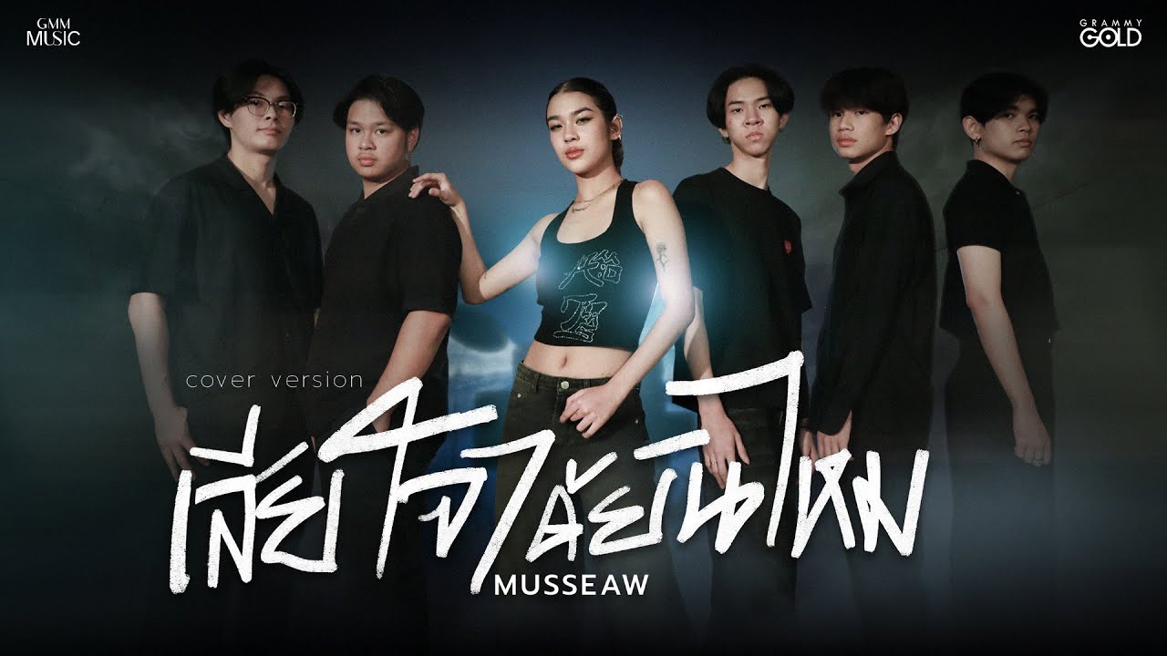 เสียใจได้ยินไหม - MUSSEAW | NEW COUNTRY [ NEW — Live Session ]