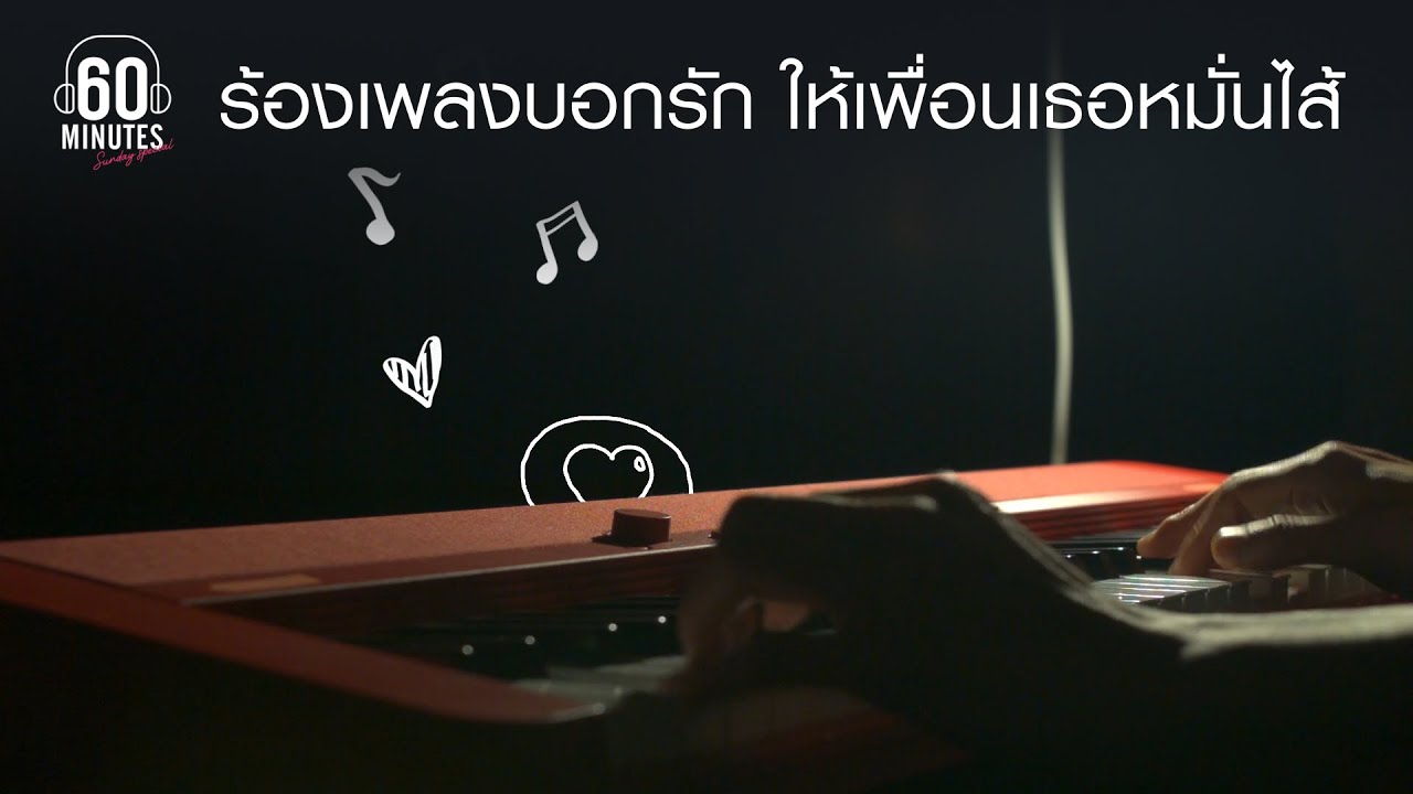 ร้องเพลงบอกรัก ให้เพื่อนเธอหมั่นใส้ [มันคือความรัก ,คั่นกูผมเป็นของคุณไปแล้ว,]【LONGPLAY】