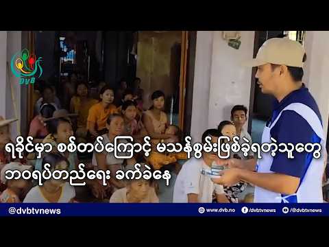 ရခိုင်မှာ စစ်တပ်ကြောင့် မသန်စွမ်းဖြစ်ခဲ့ရတဲ့သူတွေ ဘဝရပ်တည်ရေးခက်ခဲ - DVB News
