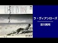 ラ・ヴィアンローズ 吉川晃司