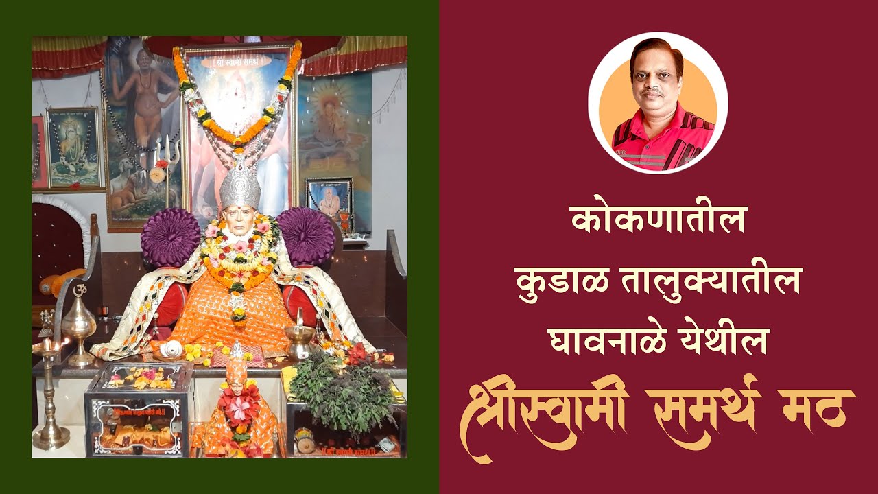 कोकणात कुडाळ तालुक्यातील घावनळे येथील श्री स्वामी समर्थ मठ @Chandrakant Mestry
