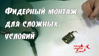 Фидерный монтаж для сложных условий ловли