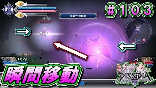 【DFFNT】#103(暗闇の雲)　急襲式 波動砲で瞬間移動をする！