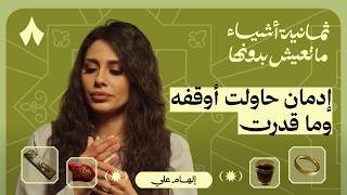 ثمانية أشياء ما تعيش بدونها إلهام علي