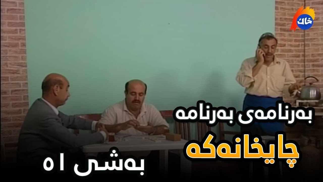 Chaixanaka - Bashi 51 | چایخانەکە - بەشی ٥١