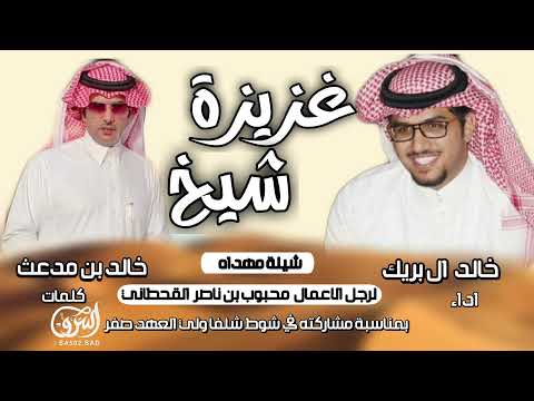 غزيزة شيخ محبوب بن ناصر القحطاني كلمات خالد بن مدعث اداء خالد ال بريك