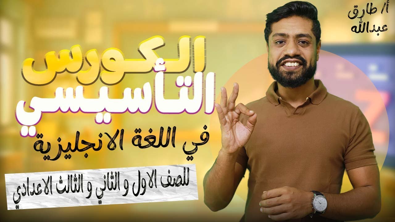 تأسيس انجليزي من الصفر  | كورس الانقاذ الشامل لـ (أولى - تانية - تالتة إعدادي) 2026 🚀