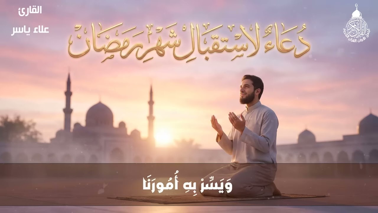دعاء في شهر رمضان المستجاب  دعاء في لاستقبال رمضان,دعاء يفتح لك كل الأبواب المغلقة بإذن الله