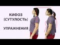 КИФОЗ / упражнения при сутулости. Укрепляем грудной отдел позвоночника