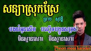 Miniatura de vídeo de "សន្យាស្រុកស្រែ ព្រាប សុវត្តិ ភ្លេងសុទ្ធ sonya srok sre preab sovath karaoke phno HIGH"