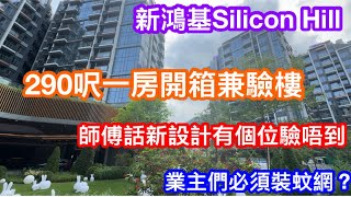 新鴻基SILICON HILL 290呎單位開箱兼驗樓｜驗樓師話新設計更難驗｜細微甩漏問題要注意｜現時公共交通如何？業主是否必須裝蚊網？