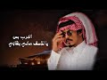 ماجد خضير يابدوية حصريا 2025 ماجد خضير يابدوية حصريا 2025