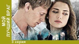 МОЙ ЛУЧШИЙ ВРАГ! Отличный сериал мелодрама! 3 Серия.  Мелодрама. StarMedia