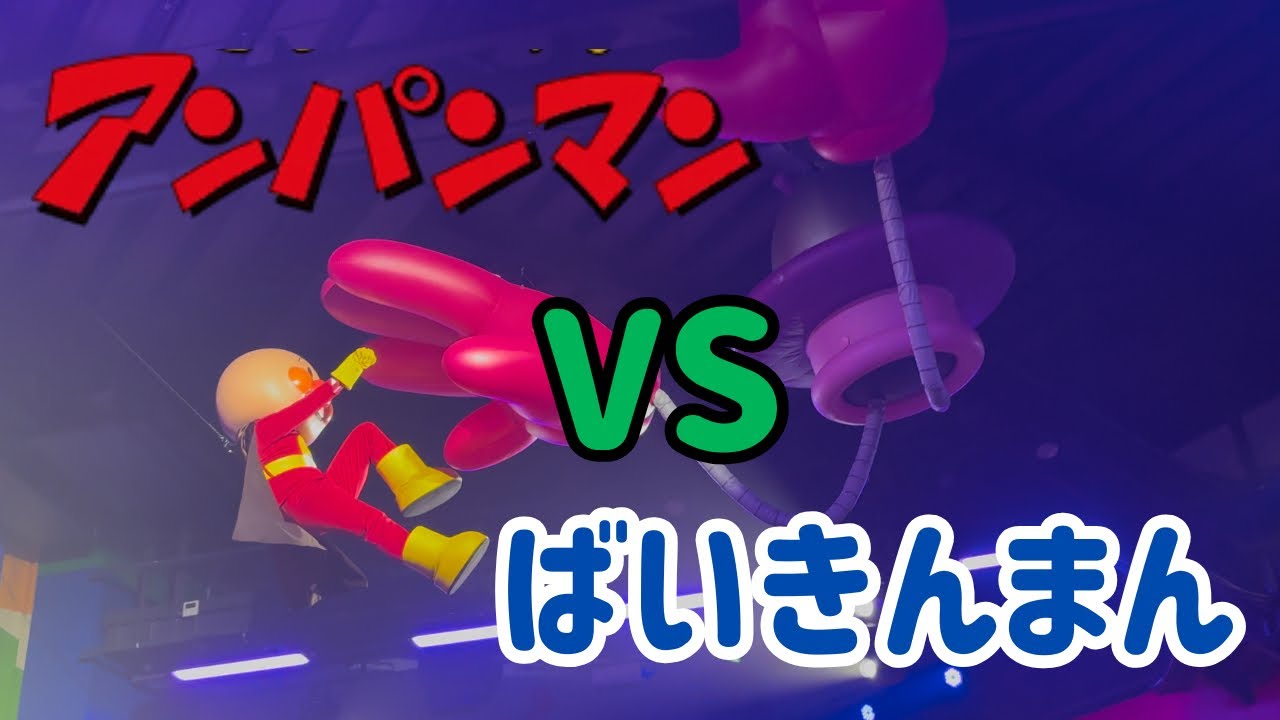 【2025年新作】アンパンマンVSばいきんまんの戦いが凄い‼️ in名古屋