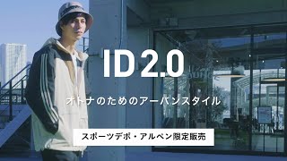 【adidas ID2.0】2022年春夏の新作コーデを一挙公開！