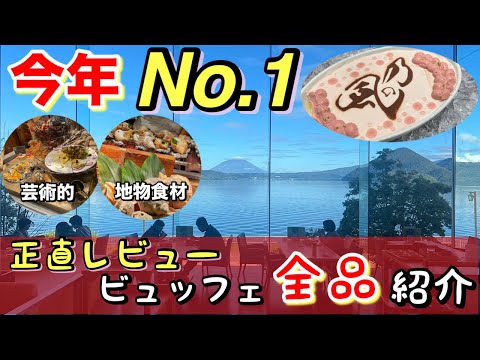 【TOYA乃の風リゾート】正直レビューで今年No.1のホテル、旅館ビュッフェでした!