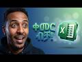 የMicrosoft Excel ስልጠና ለጀማሪዎች ክፍል 3 መሰረታዊ ቀመሮች SUM & AVERAGE