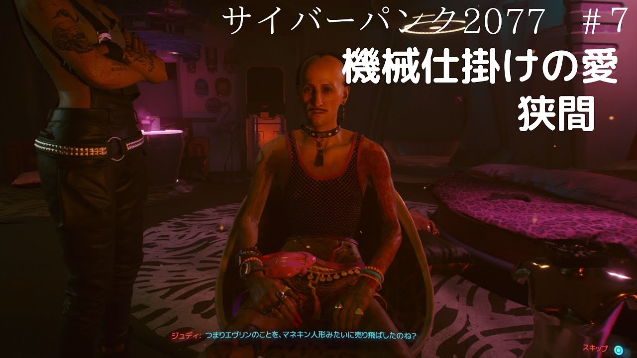サイバーパンク77 7 機械仕掛けの愛 狭間 Youtube
