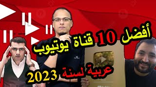 أفضل 10 قناة يوتيوب عربية لسنة 2023 تستحق متابعتك ووقتك الثمين