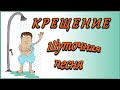 С КРЕЩЕНИЕМ. С КРЕЩЕНИЕМ ПОЗДРАВЛЕНИЕ. С КРЕЩЕНИЕМ ГОСПОДНИМ.