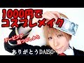 【銀魂】1000円で沖田総悟のコスプレメイクしてみた/Gintama Sougo Okita Cosplay Makeup【DAISO】