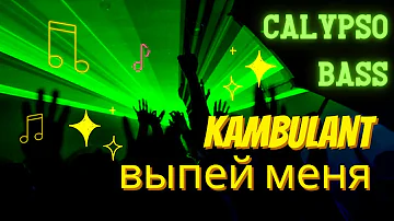 KAMBULANT - выпей меня (karmv remix)