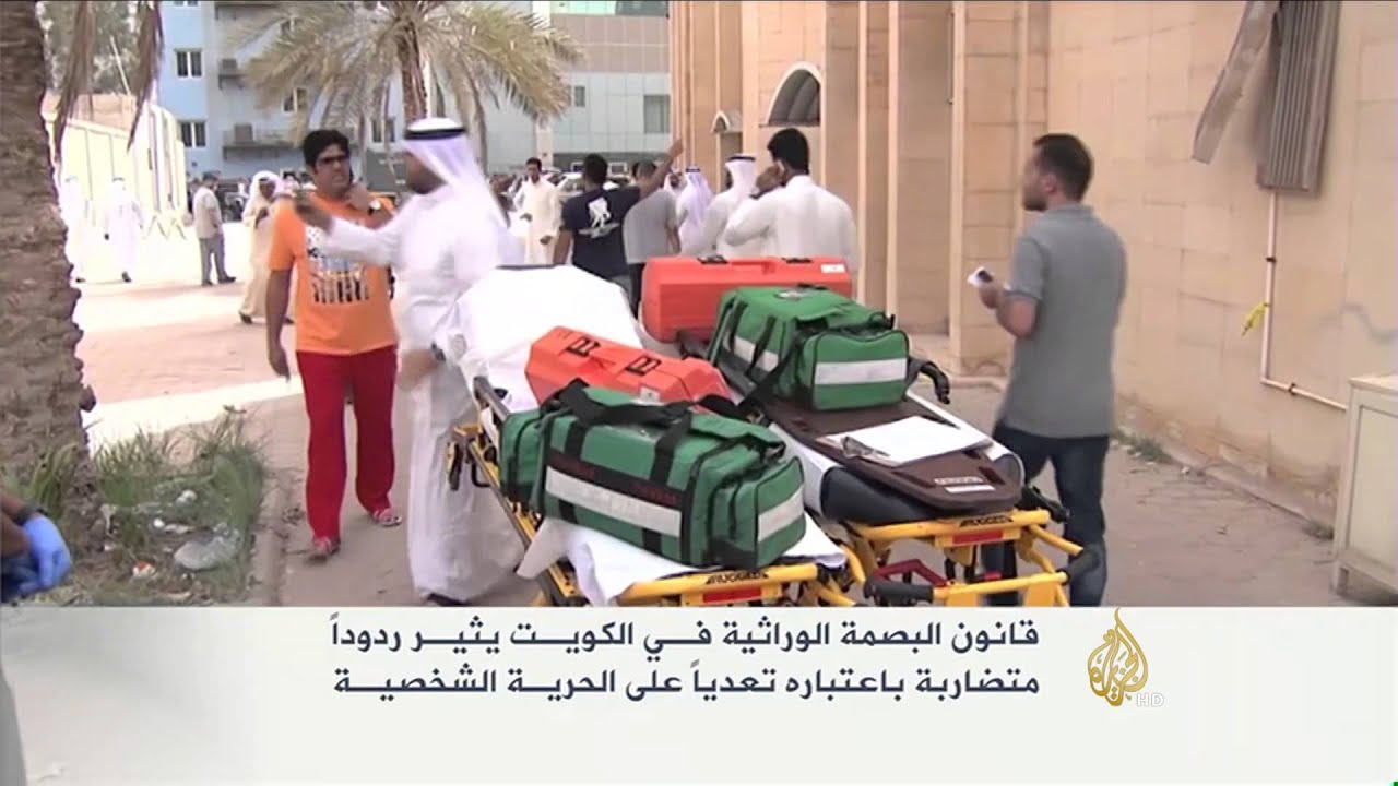 جدل بشأن قانون البصمة الوراثية بالكويت