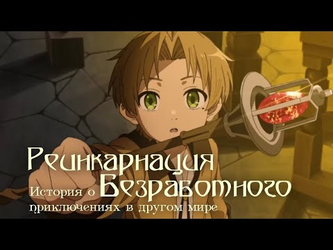 Трейлер аниме «Реинкарнация безработного: История о приключениях в другом мире 1 сезон, часть 1»