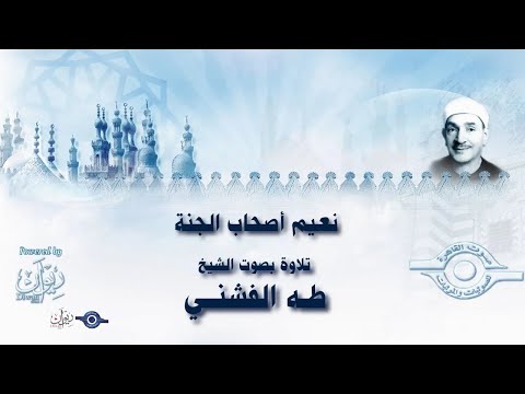 تلاوة مباركة لنعيم أصحاب الجنة | تلاوة من سورة يس للشيخ طه الفشني | بث مباشر