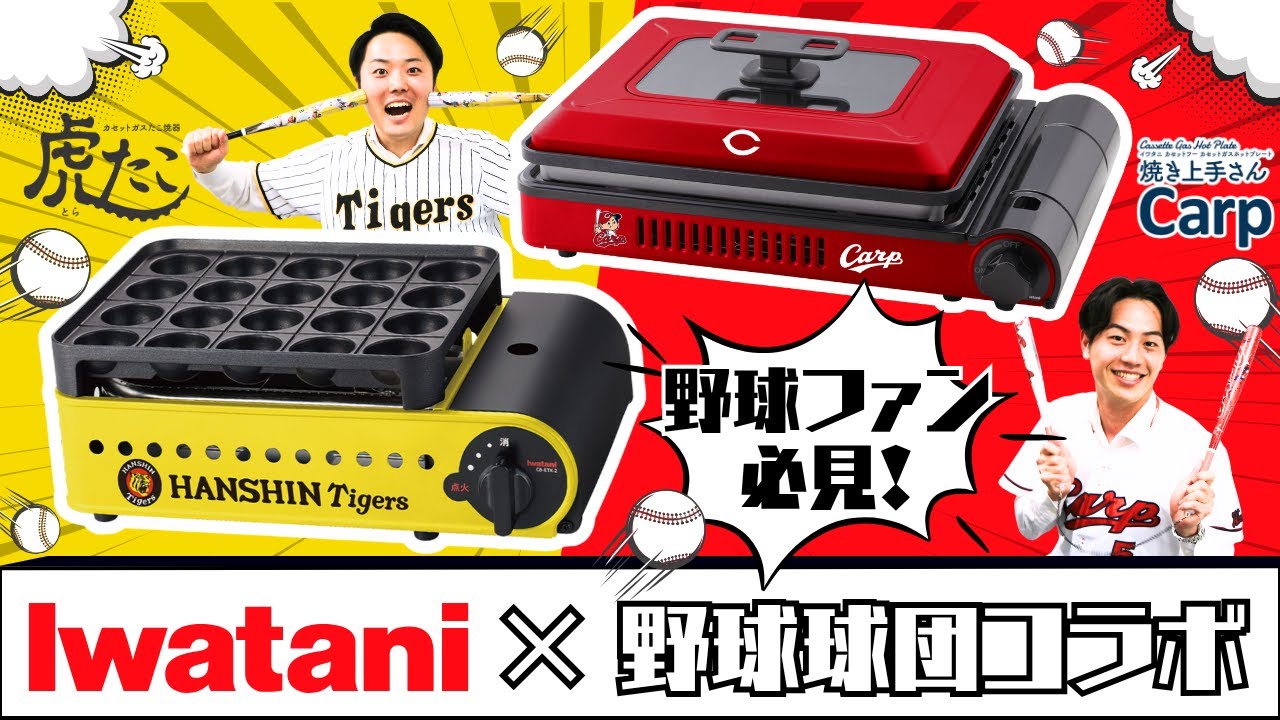 新品 Iwatani 虎たん たこ焼き器 炎たこ 阪神タイガース 優勝セール