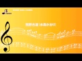BSP-1043 熊野古道(水森かおり)(大正琴一斉奏)