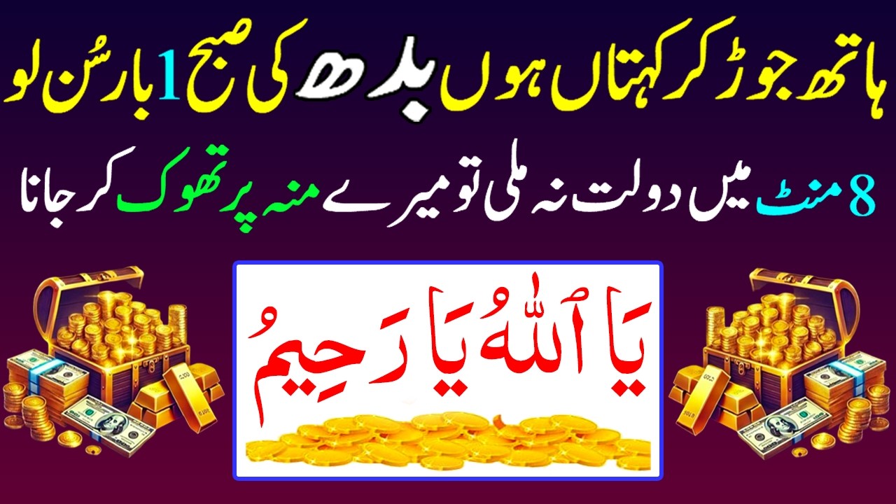 Hat Jor Ke Keh Raha Hoon! Aaj Ka Din Ek Baar Sunlo, Haathon Mein Dolat Aa Jayegi | Rizq Ka Wazifa