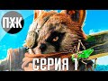 Biomutant. Прохождение 1. Сложность "Сложно / Hard".