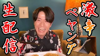 【生配信】激辛ペヤングと初めてのスパチャに翻弄される藤森慎吾をご覧ください