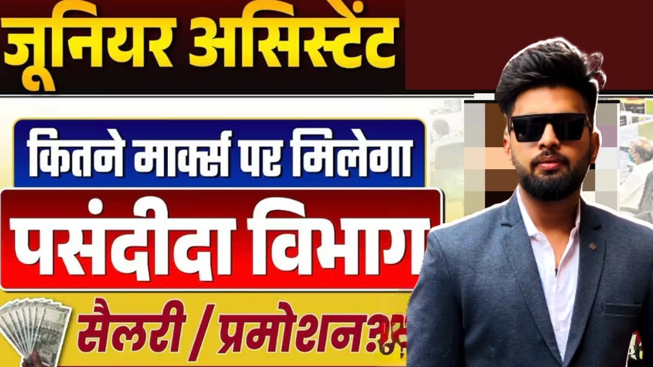 Junior Assistant में कितने Marks पर मिलेगा पसंदीदा विभाग | Salary & Promotion Details
