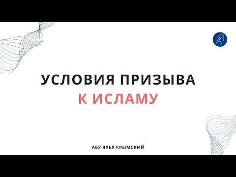Условия призыва к Исламу || Абу Яхья Крымский