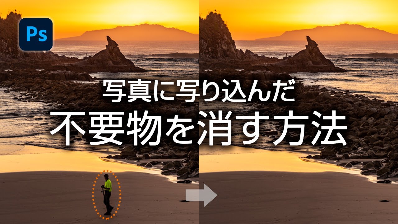 Photoshopで写真に写り込んだ人や不要な物を簡単に消す方法 フォトグラファン