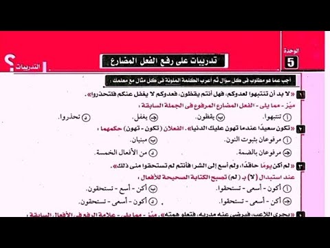حل تدريبات كتاب كيان الوحدة الخامسة نحو رفع الفعل المضارع ثانوية عامة 2025