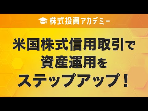 「米国株式信用取引で資産運用をステップアップ！」講師 ...