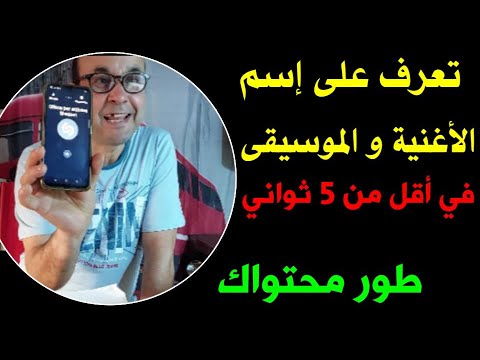 كيفية معرفة اسم الاغنية و المغني بالهاتف التعرف على الموسيقى