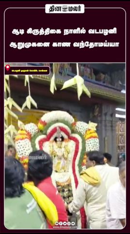 ஆடி கிருத்திகை நாளில் வடபழனி ஆறுமுகனை காண வந்தோமய்யா
