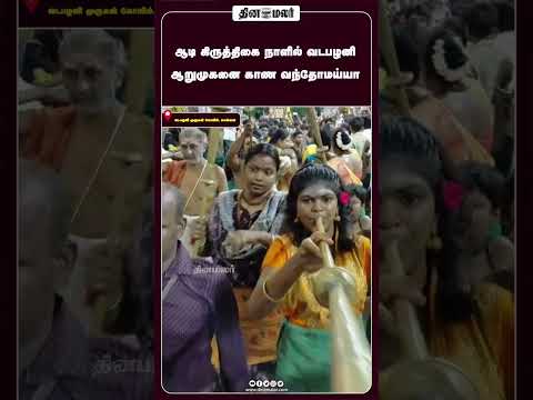 ஆடி கிருத்திகை நாளில் வடபழனி ஆறுமுகனை காண வந்தோமய்யா