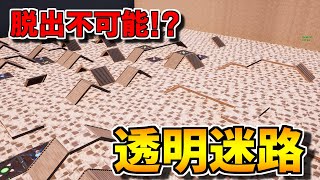 【島コード】脱出できるのは0.0001%だけ!?　超難関透明迷路！　【フォートナイト】【クリエイティブマップ】