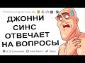 АПВОУТ – ДЖОННИ СИНС ОТВЕЧАЕТ НА ВОПРОСЫ I РЕДДИТ