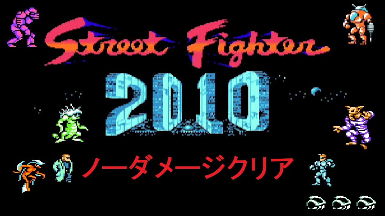 Street Fighter 2010 2010 ストリートファイター ノーダメージ - YouTube