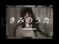 きみのうた/れん (Covered by 菜々姫)