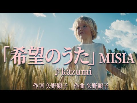 [希望のうた♭-2] MISIA ♪kazumi 動画編集