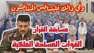 عناصر من القوات المسلحة الملكية يتنافسون في تجويد القرآن الكريم 🎤💖 | ليلة القدر 🌙 رمضان 2025